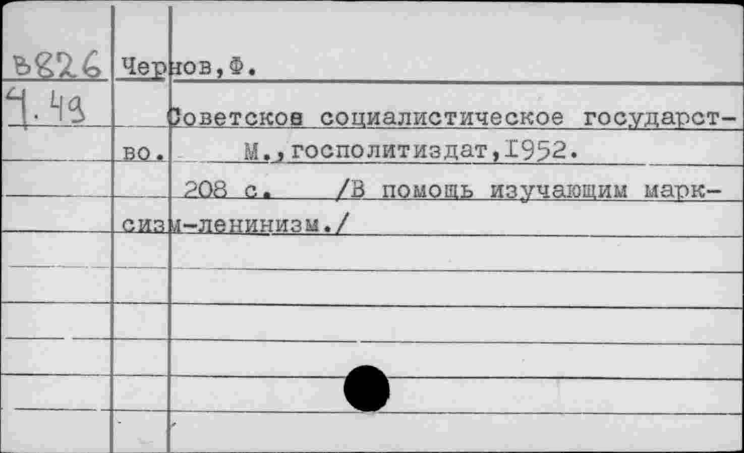 ﻿		Чер	10В,Ф.
‘Из		Зоветсков социалистическое государст-
—	..во.			м.л госполитиздат,1952.	 208 с.	/В помошь изучающим марк-
	сиз	,1-ленинизм./
—		
		
		
		
		